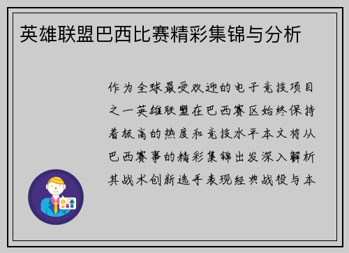英雄联盟巴西比赛精彩集锦与分析