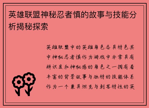 英雄联盟神秘忍者慎的故事与技能分析揭秘探索