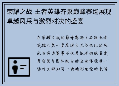 荣耀之战 王者英雄齐聚巅峰赛场展现卓越风采与激烈对决的盛宴