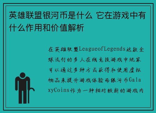 英雄联盟银河币是什么 它在游戏中有什么作用和价值解析