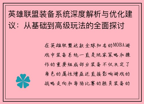 英雄联盟装备系统深度解析与优化建议：从基础到高级玩法的全面探讨