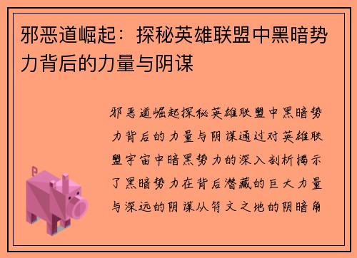 邪恶道崛起：探秘英雄联盟中黑暗势力背后的力量与阴谋