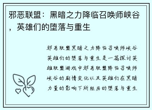 邪恶联盟：黑暗之力降临召唤师峡谷，英雄们的堕落与重生