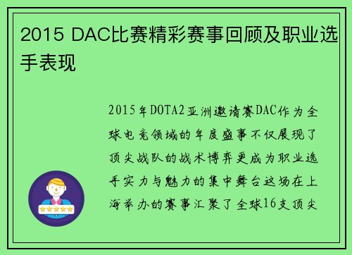 2015 DAC比赛精彩赛事回顾及职业选手表现