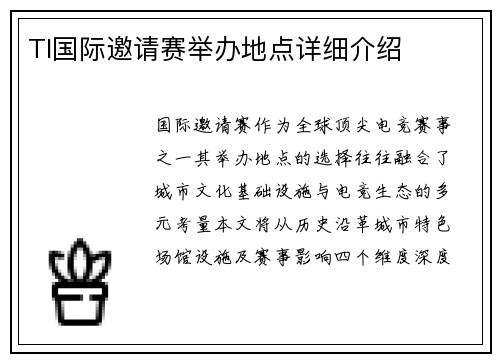 TI国际邀请赛举办地点详细介绍