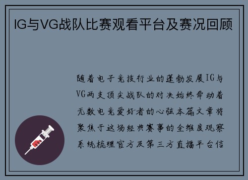 IG与VG战队比赛观看平台及赛况回顾