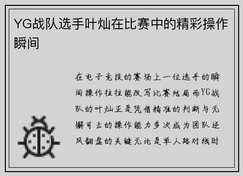YG战队选手叶灿在比赛中的精彩操作瞬间