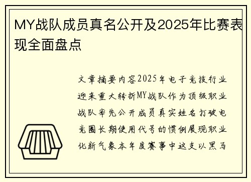 MY战队成员真名公开及2025年比赛表现全面盘点