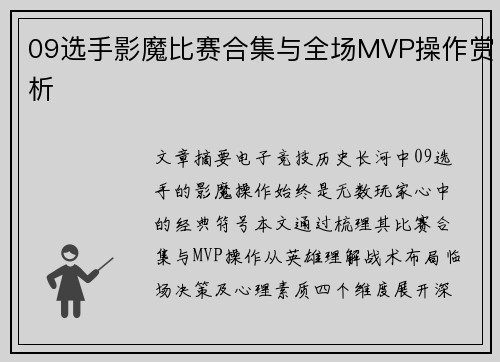 09选手影魔比赛合集与全场MVP操作赏析