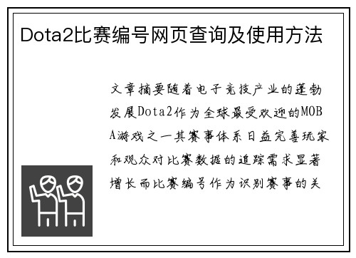 Dota2比赛编号网页查询及使用方法