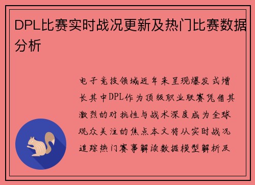 DPL比赛实时战况更新及热门比赛数据分析