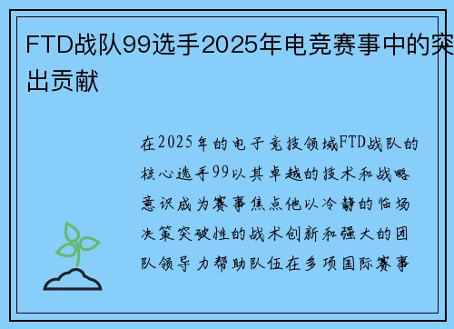 FTD战队99选手2025年电竞赛事中的突出贡献