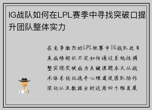 IG战队如何在LPL赛季中寻找突破口提升团队整体实力