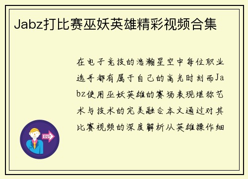 Jabz打比赛巫妖英雄精彩视频合集