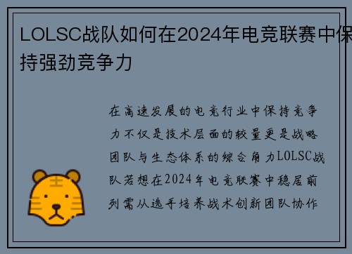 LOLSC战队如何在2024年电竞联赛中保持强劲竞争力