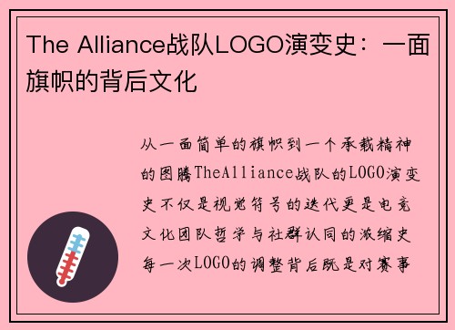 /uploads/images/20250806/the-alliance-zhan-dui-logo-yan-bian-shi-yi-mian-qi-zhi-de-bei-hou-wen-hua.webp